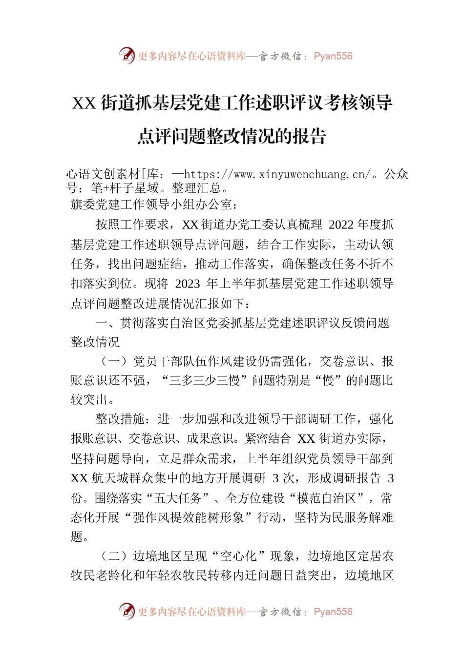 XX街道抓基层党建工作述职评议考核领导点评问题整改情况的报告.docx_第1页