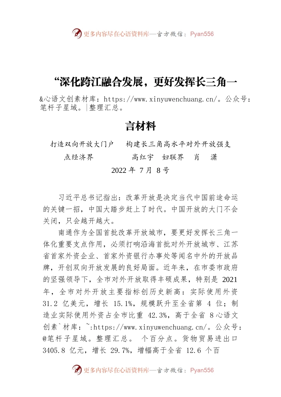 “深化跨江融合发展，更好发挥长三角一体化发展重要支点作用”专题建言献策会发言材料（20220708）.docx_第1页
