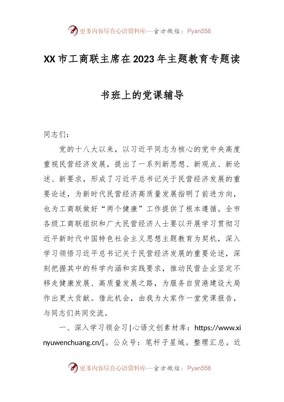 XX市工商联主席在2023年主题教育专题读书班上的党课辅导.docx_第1页