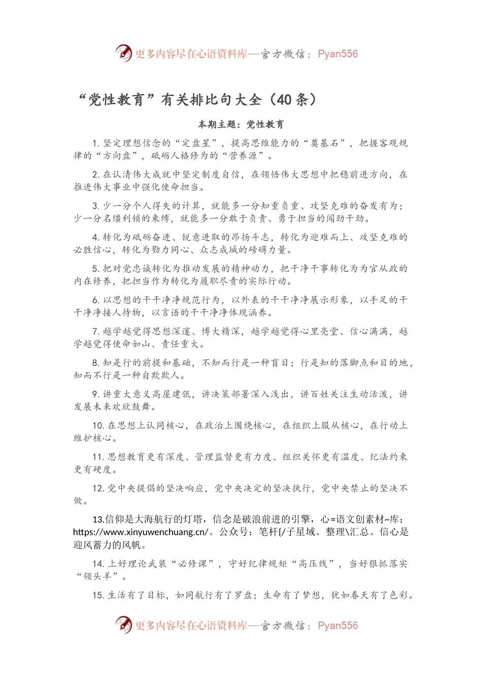 “党性教育”有关排比句大全（40条）.docx_第1页