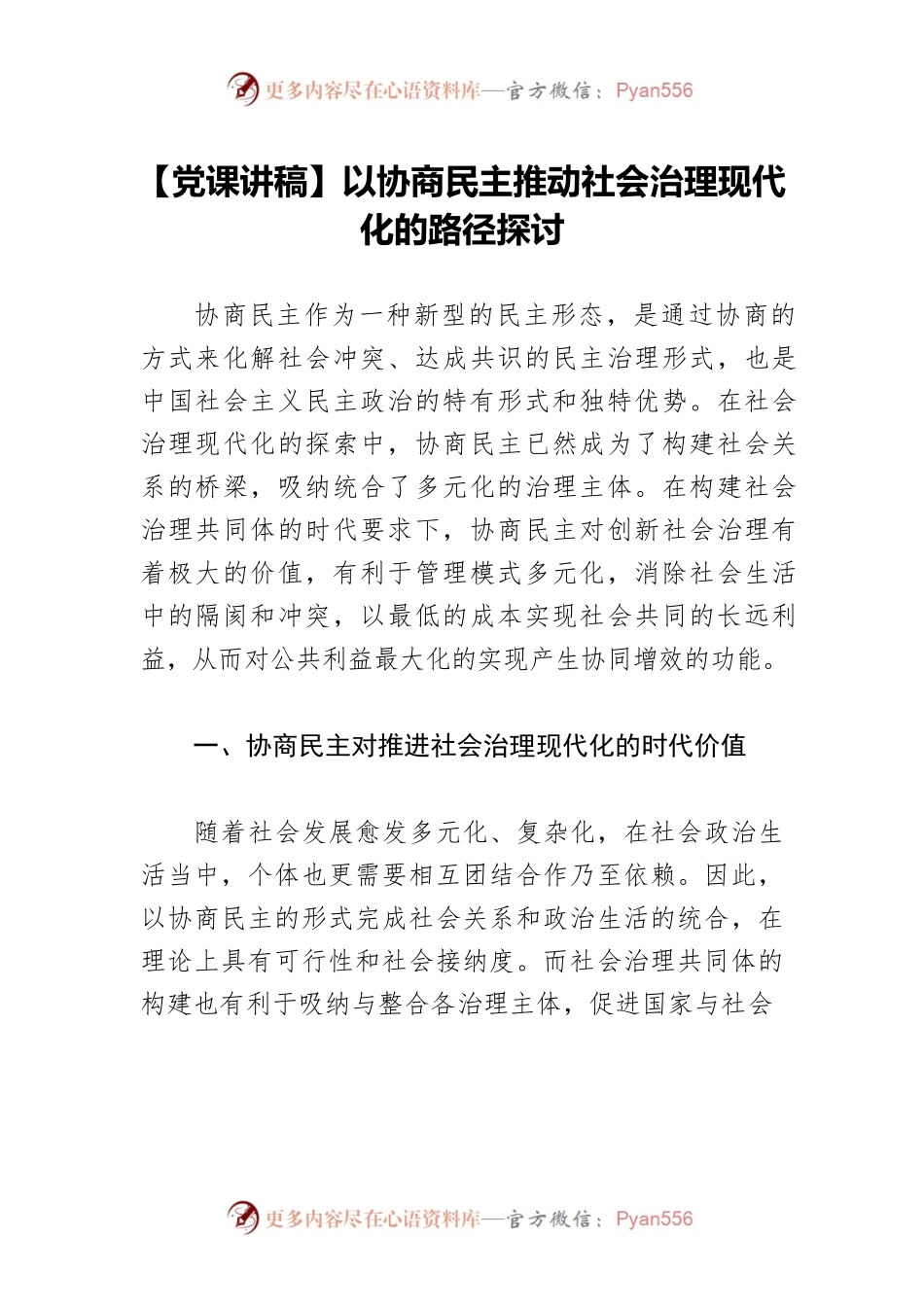 【党课讲稿】以协商民主推动社会治理现代化的路径探讨.docx_第1页