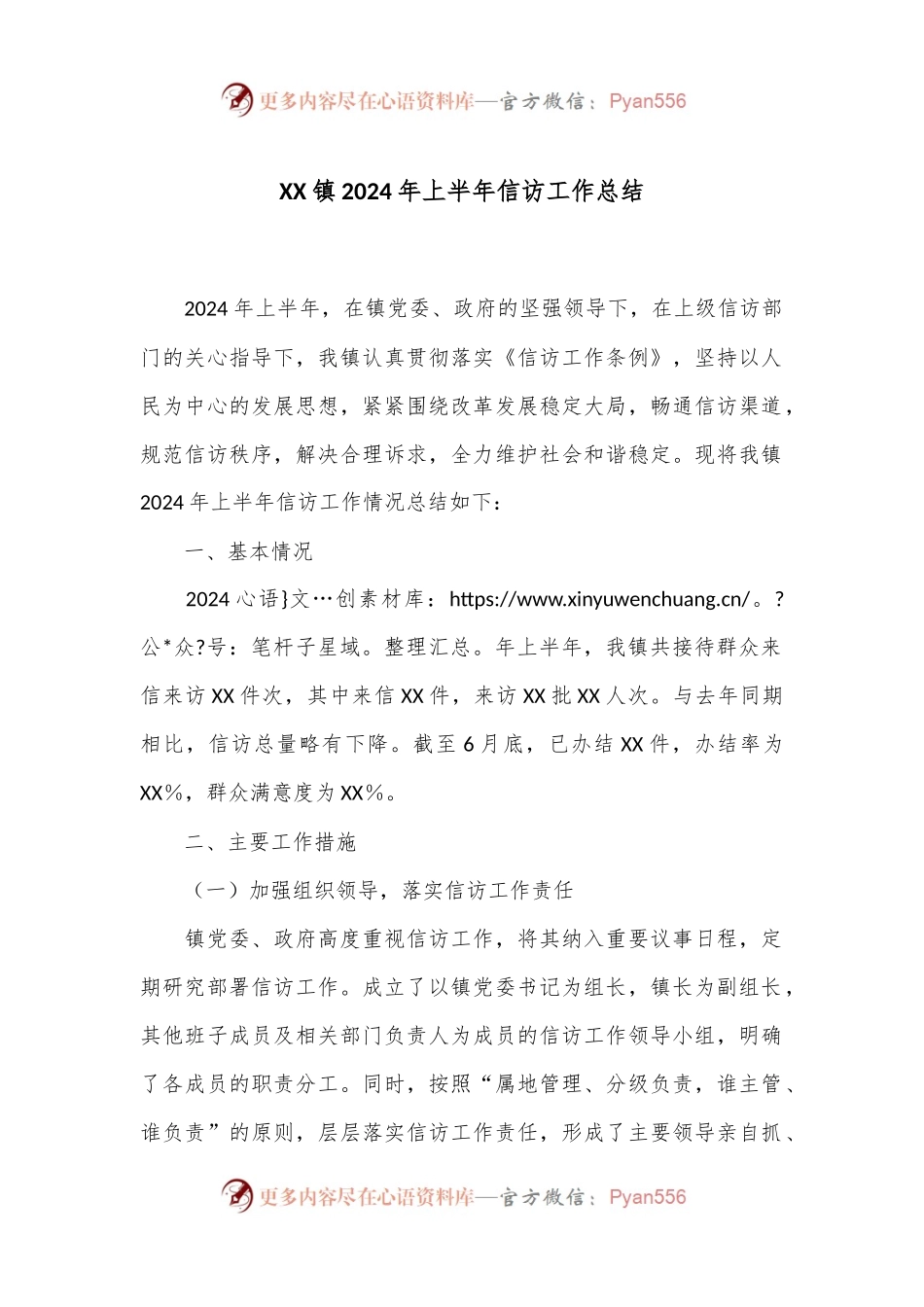 XX镇2024年上半年信访工作总结.docx_第1页