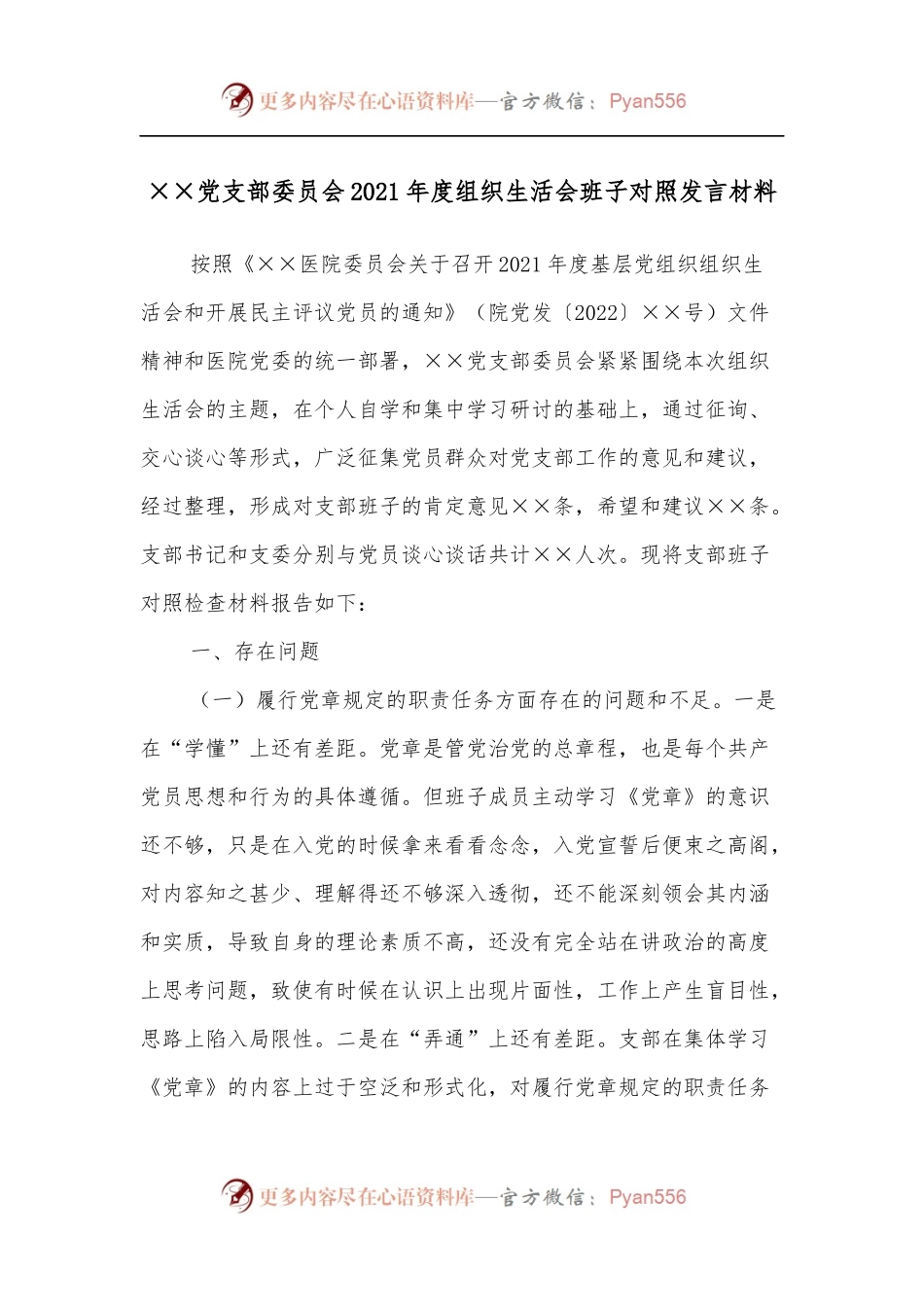 ××党支部委员会2021年度组织生活会班子对照发言材料.docx_第1页