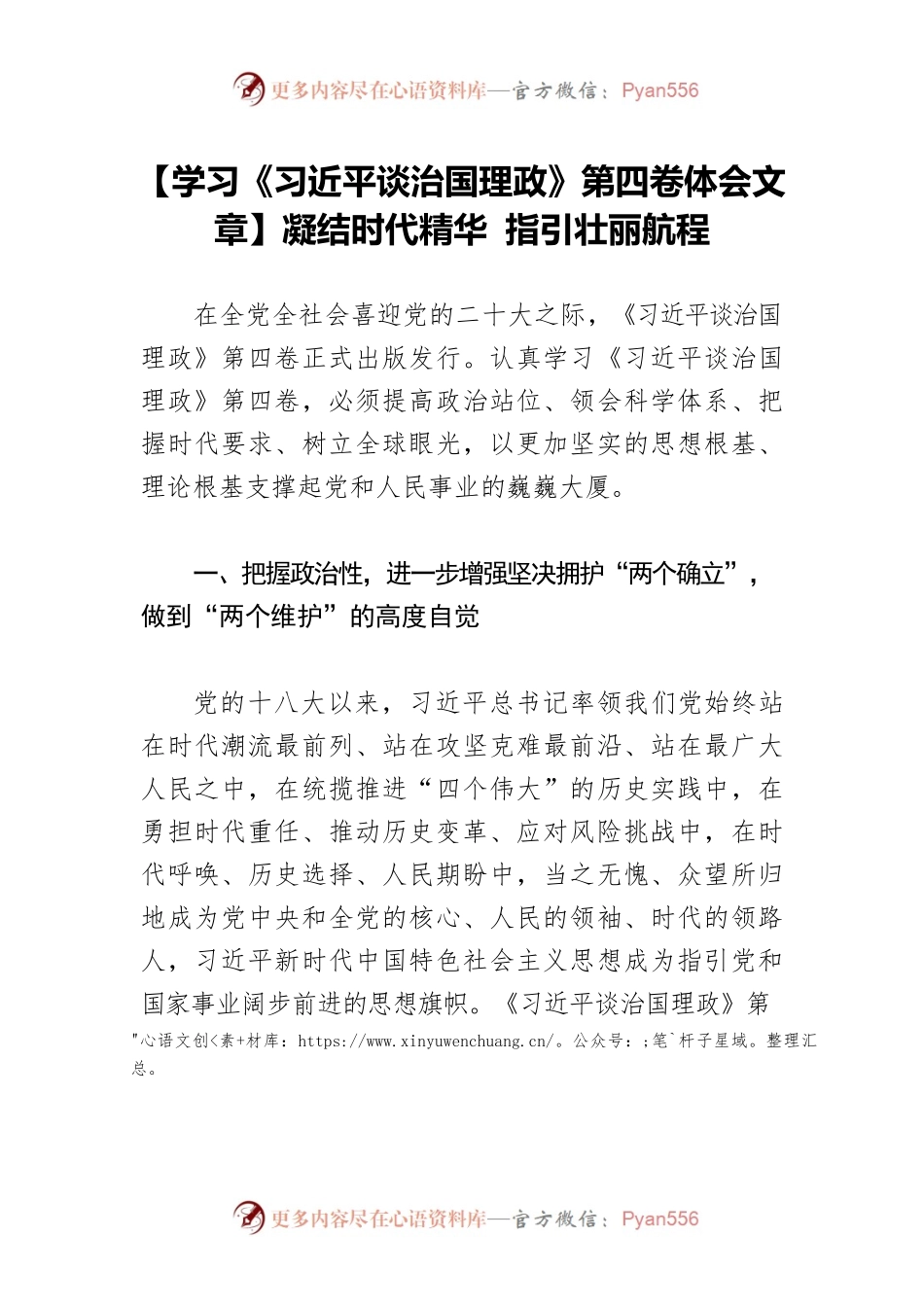 【学习《习近平谈治国理政》第四卷体会文章】凝结时代精华 指引壮丽航程.docx_第1页