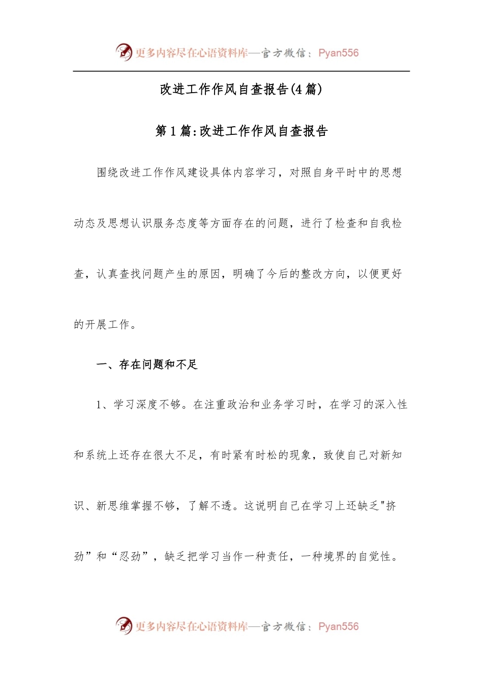 [4篇]改进工作作风自查报告.docx_第1页