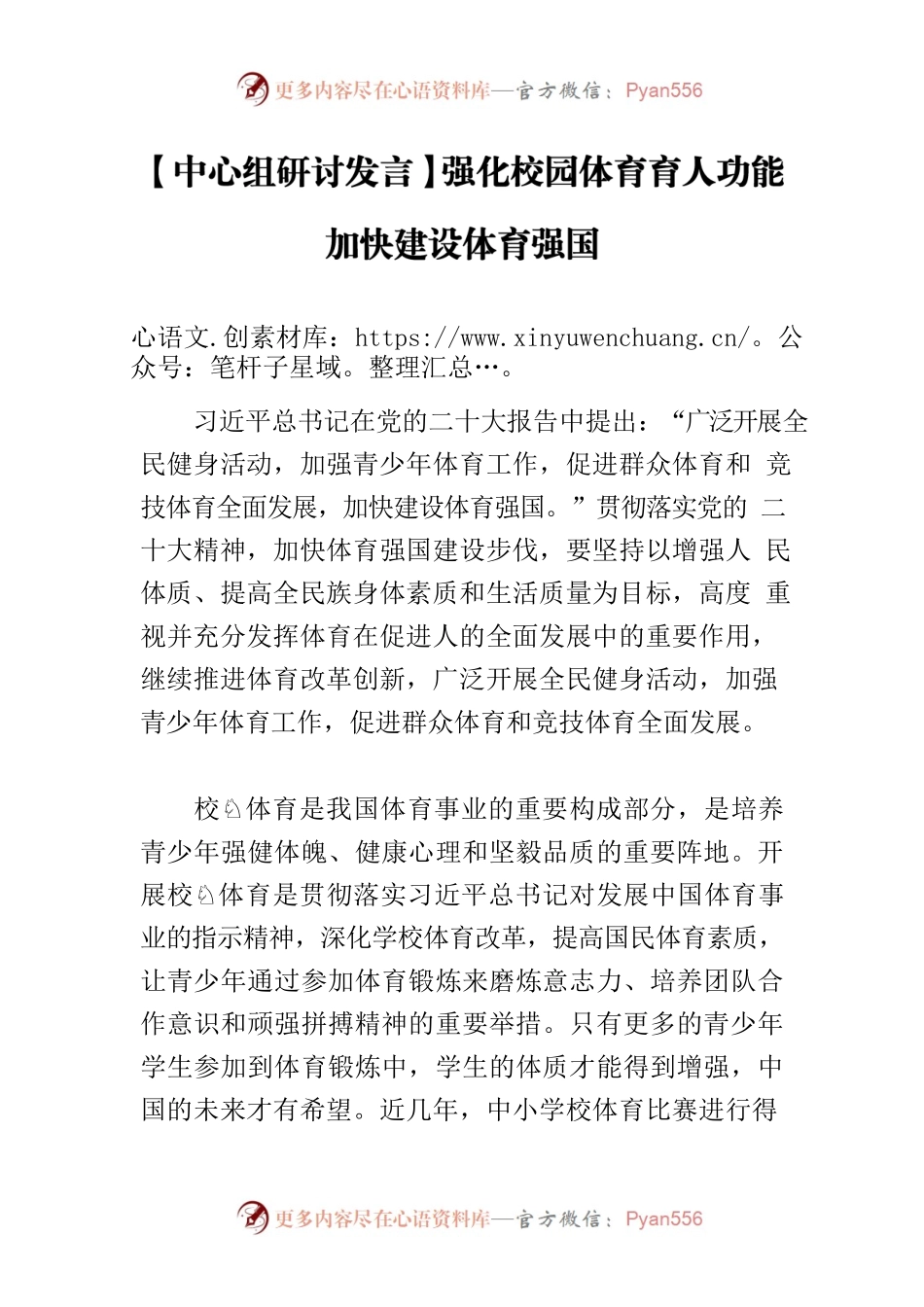 【中心组研讨发言】强化校园体育育人功能加快建设体育强国.docx_第1页