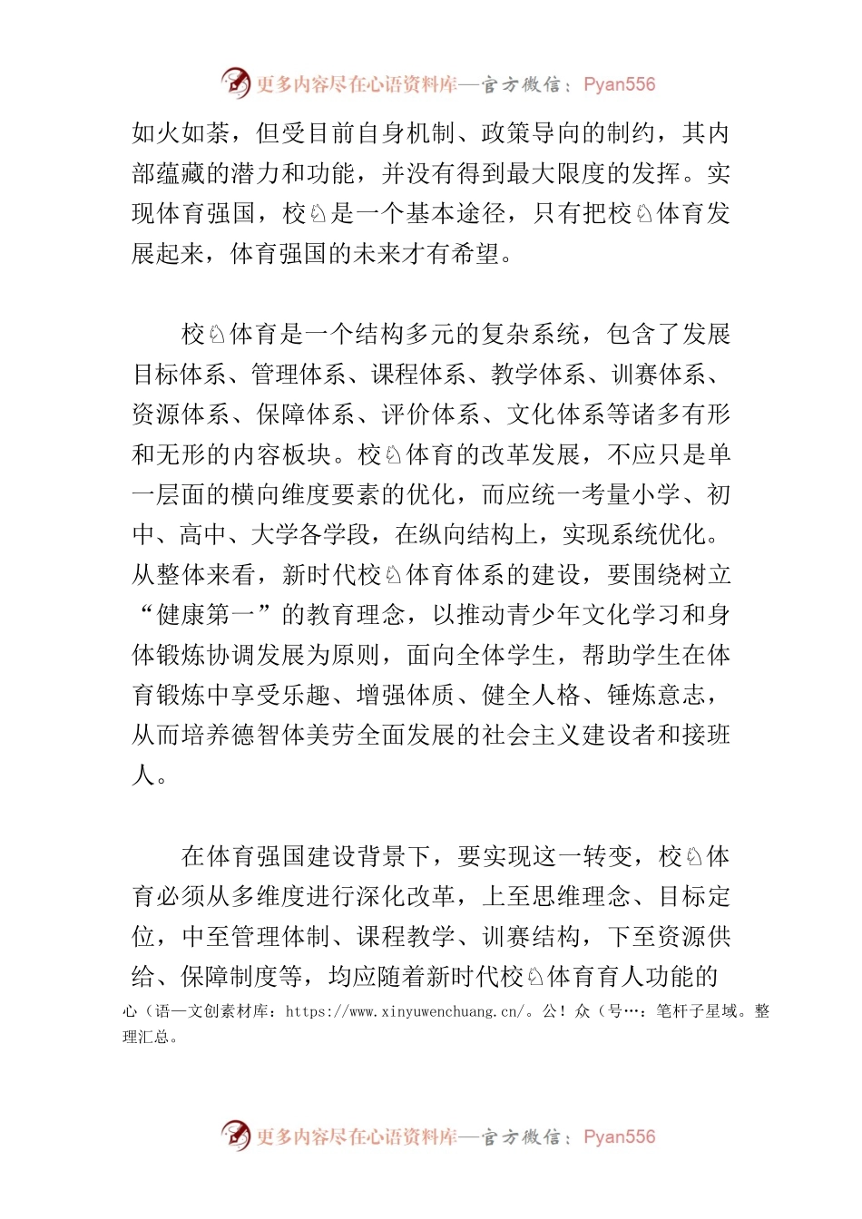 【中心组研讨发言】强化校园体育育人功能加快建设体育强国.docx_第2页