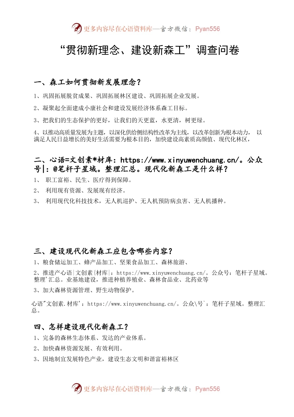 “贯彻新理念、建设新森工”调查问卷.docx_第1页
