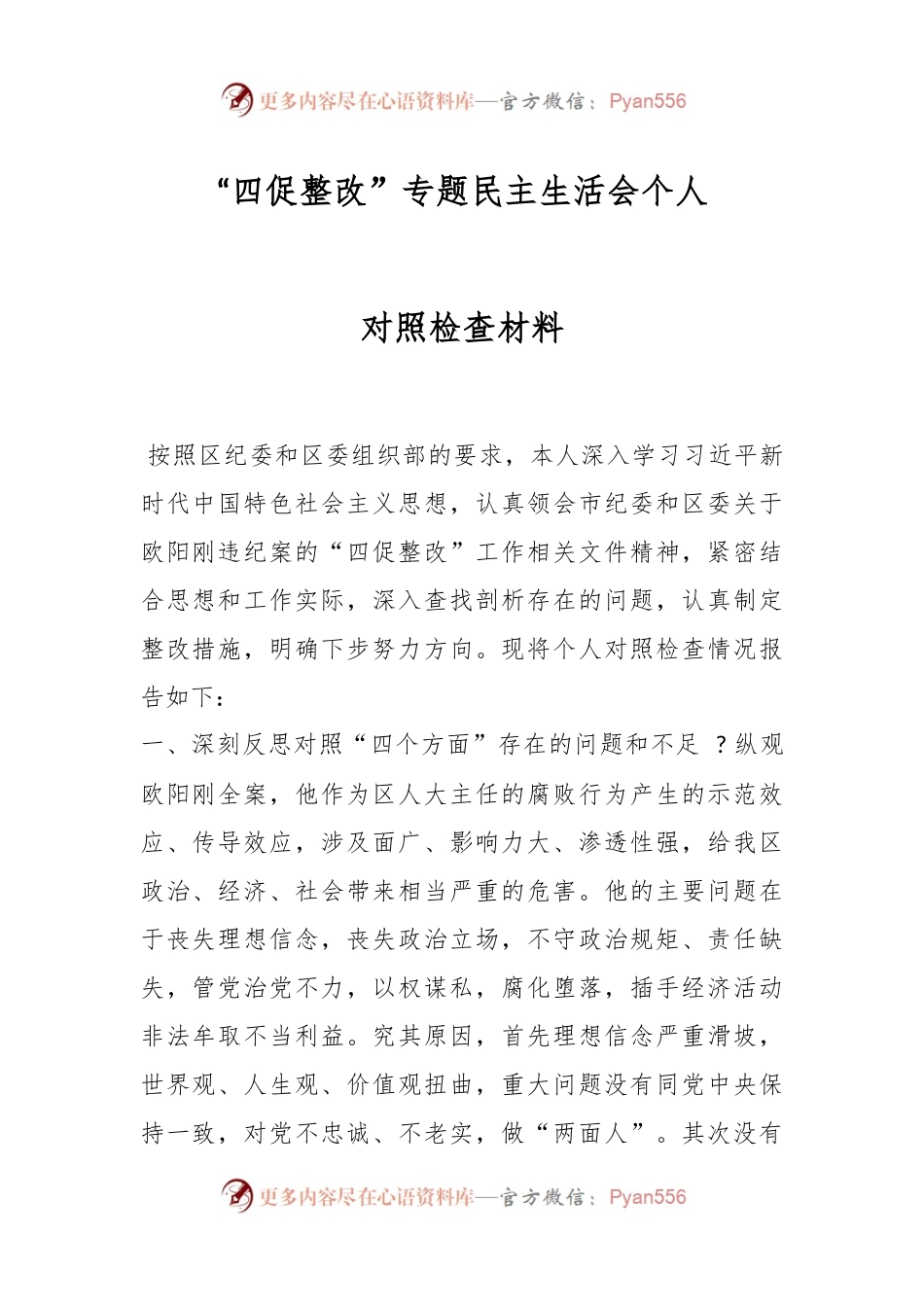 “四促整改”专题民主生活会个人对照检查材料.docx_第1页