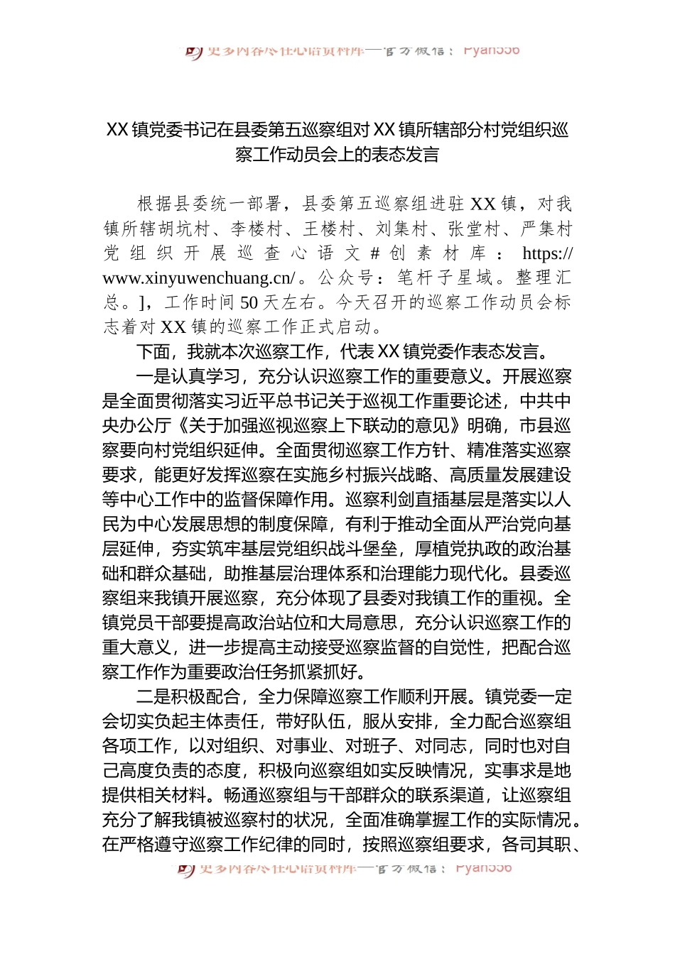 XX镇党委书记在县委第五巡察组对XX镇所辖部分村党组织巡察工作动员会上的表态发言.docx_第1页