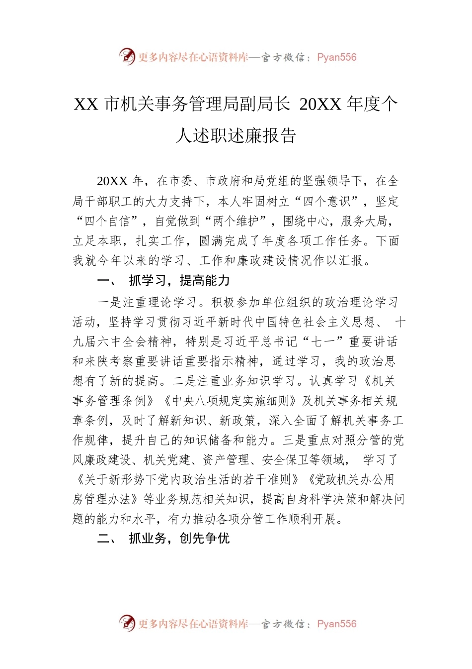 XX市机关事务管理局副局长20XX年度个人述职述廉报告（20220228）.docx_第1页