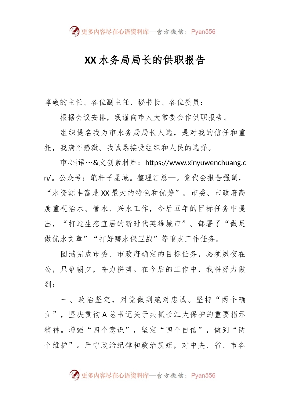 XX水务局局长的供职报告.docx_第1页