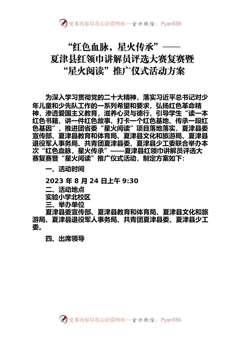 “红色血脉，星火传承”—XX县红领巾讲解员评选大赛复赛暨“星火阅读”推广仪式活动方案.docx_第1页