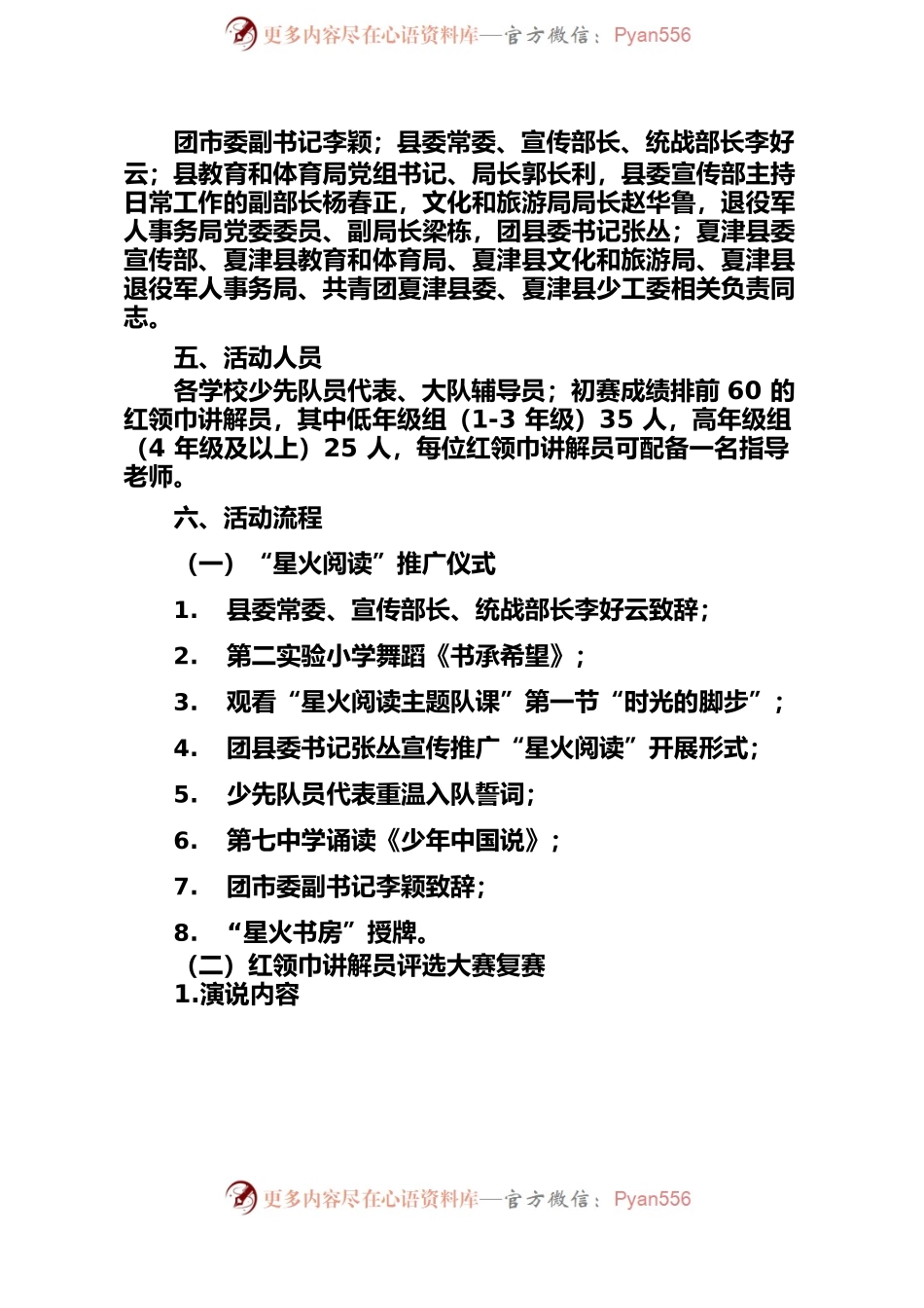 “红色血脉，星火传承”—XX县红领巾讲解员评选大赛复赛暨“星火阅读”推广仪式活动方案.docx_第2页