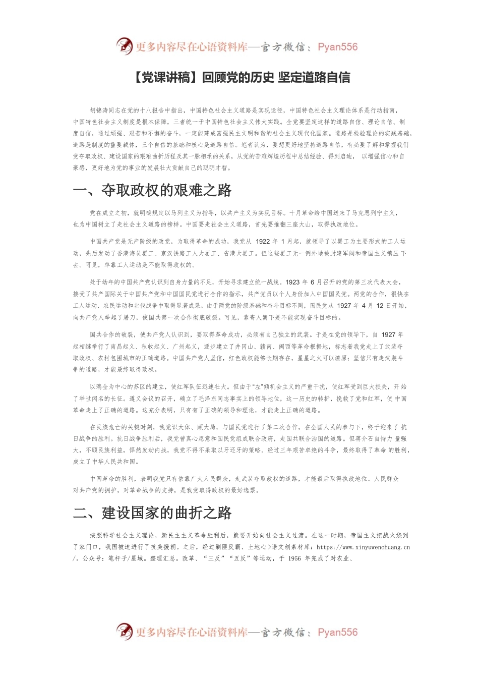 【党课讲稿】回顾党的历史 坚定道路自信.docx_第1页