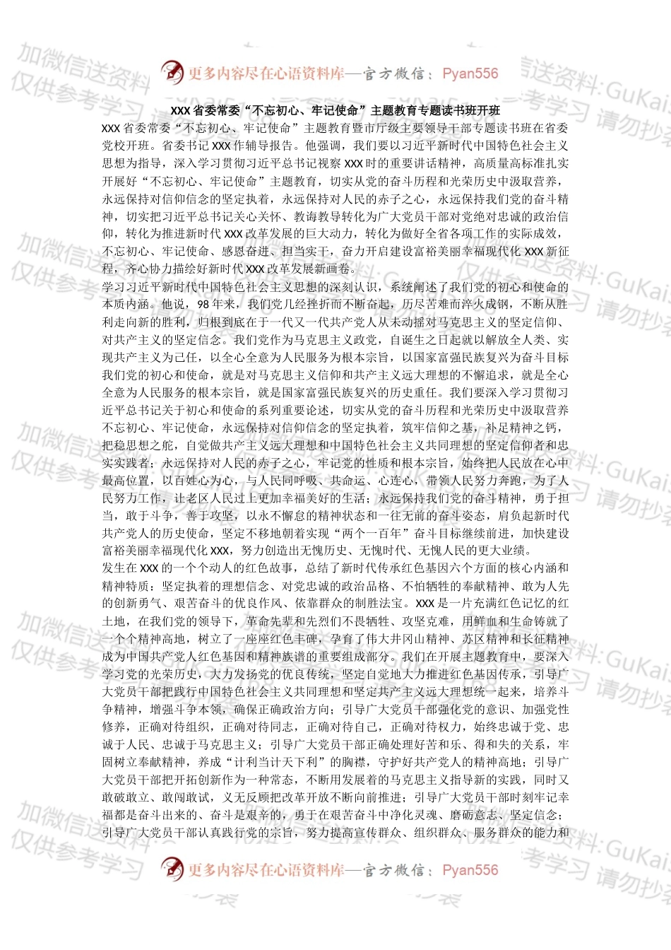 “不忘初心、牢记使命”主题教育专题读书班材料.docx_第1页