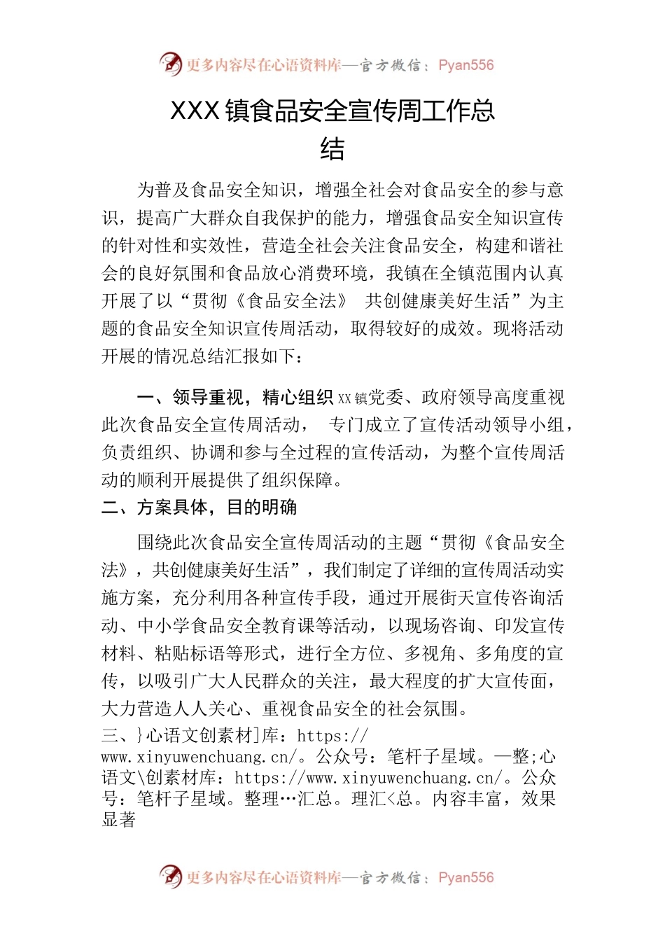 XX镇食品安全宣传周工作总结.docx_第1页