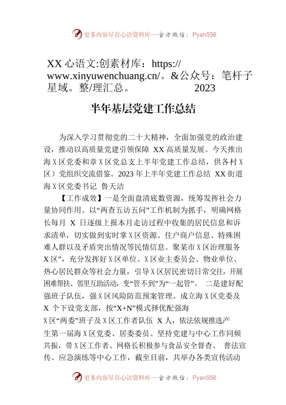 XX街道部分村（社区）党组织2023年上半年基层党建工作总结（20230701）.docx_第1页