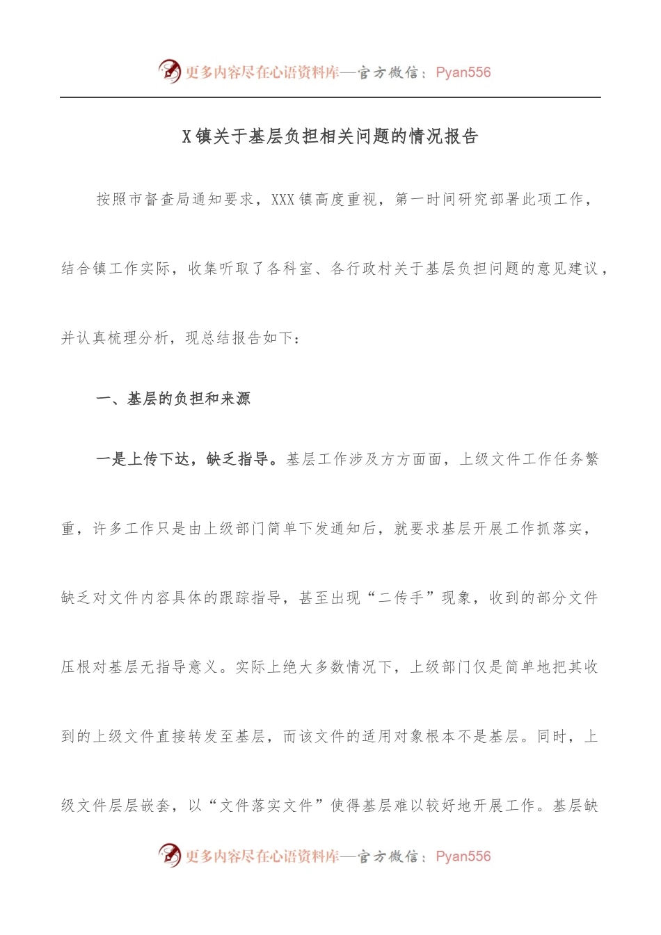 X镇关于基层负担相关问题的情况报告.docx_第1页
