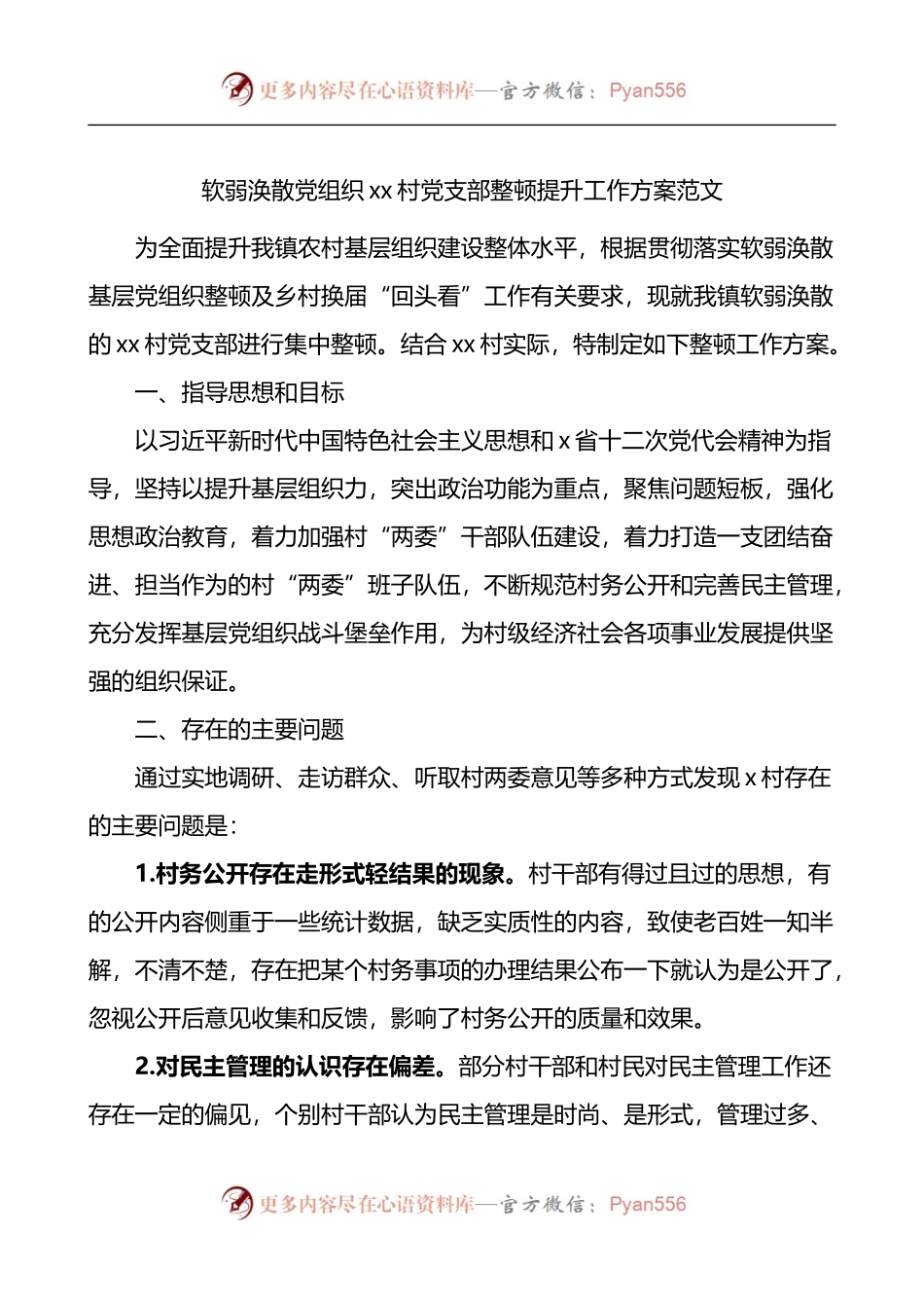 xx村党支部整顿提升工作方案.docx_第1页