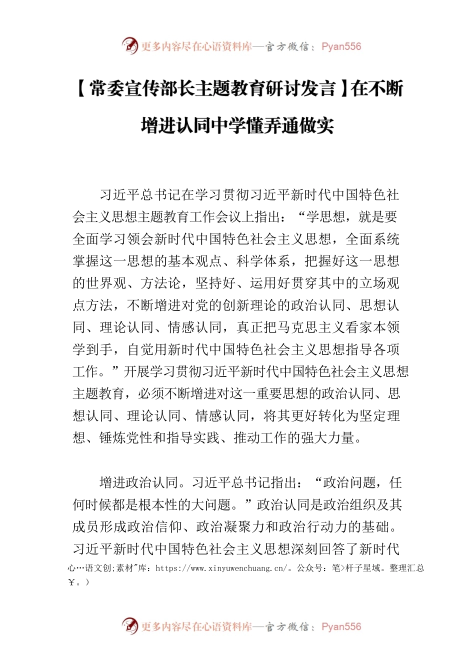 【常委宣传部长主题教育研讨发言】在不断增进认同中学懂弄通做实.docx_第1页