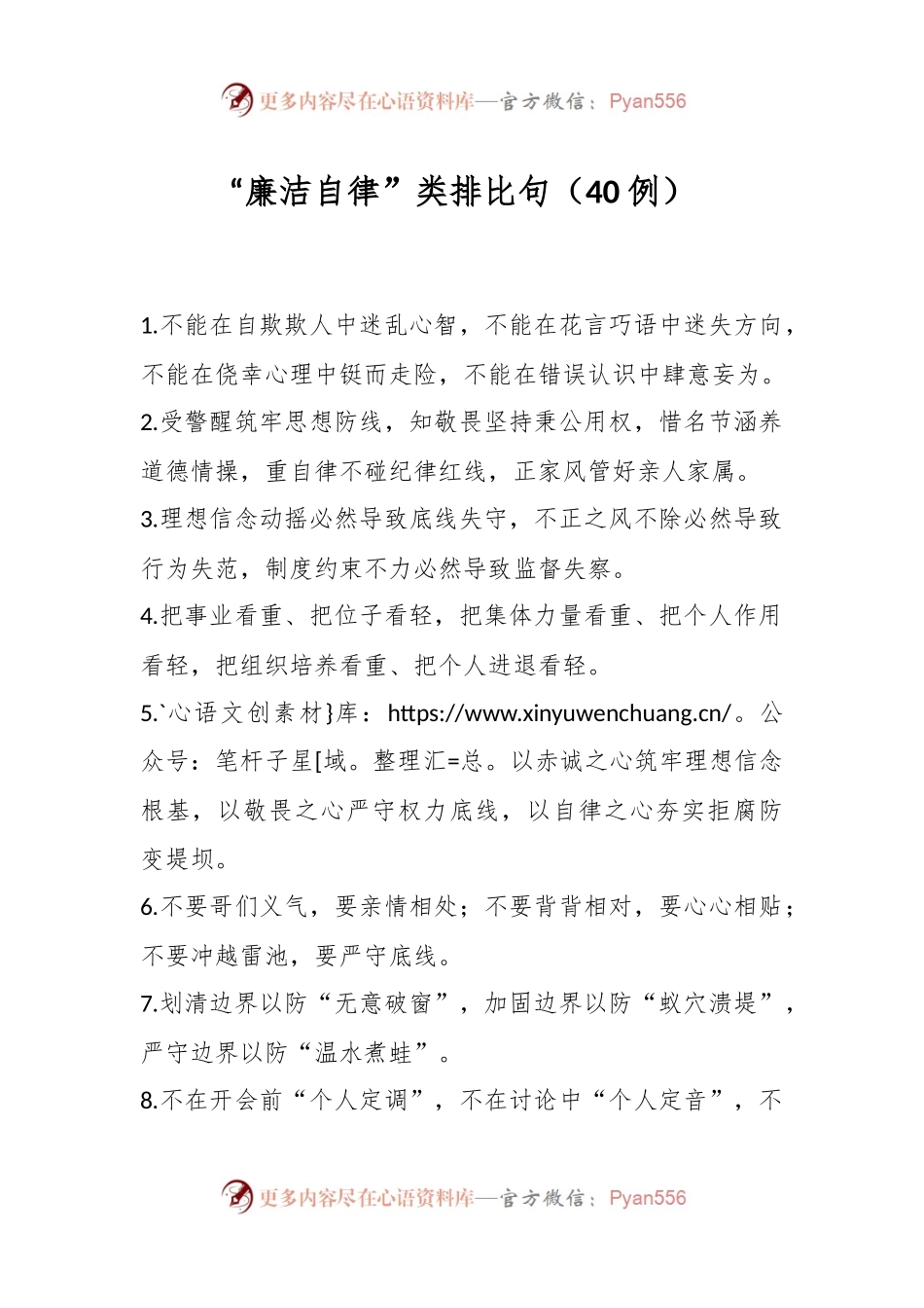 “廉洁自律”类排比句（40例）.docx_第1页