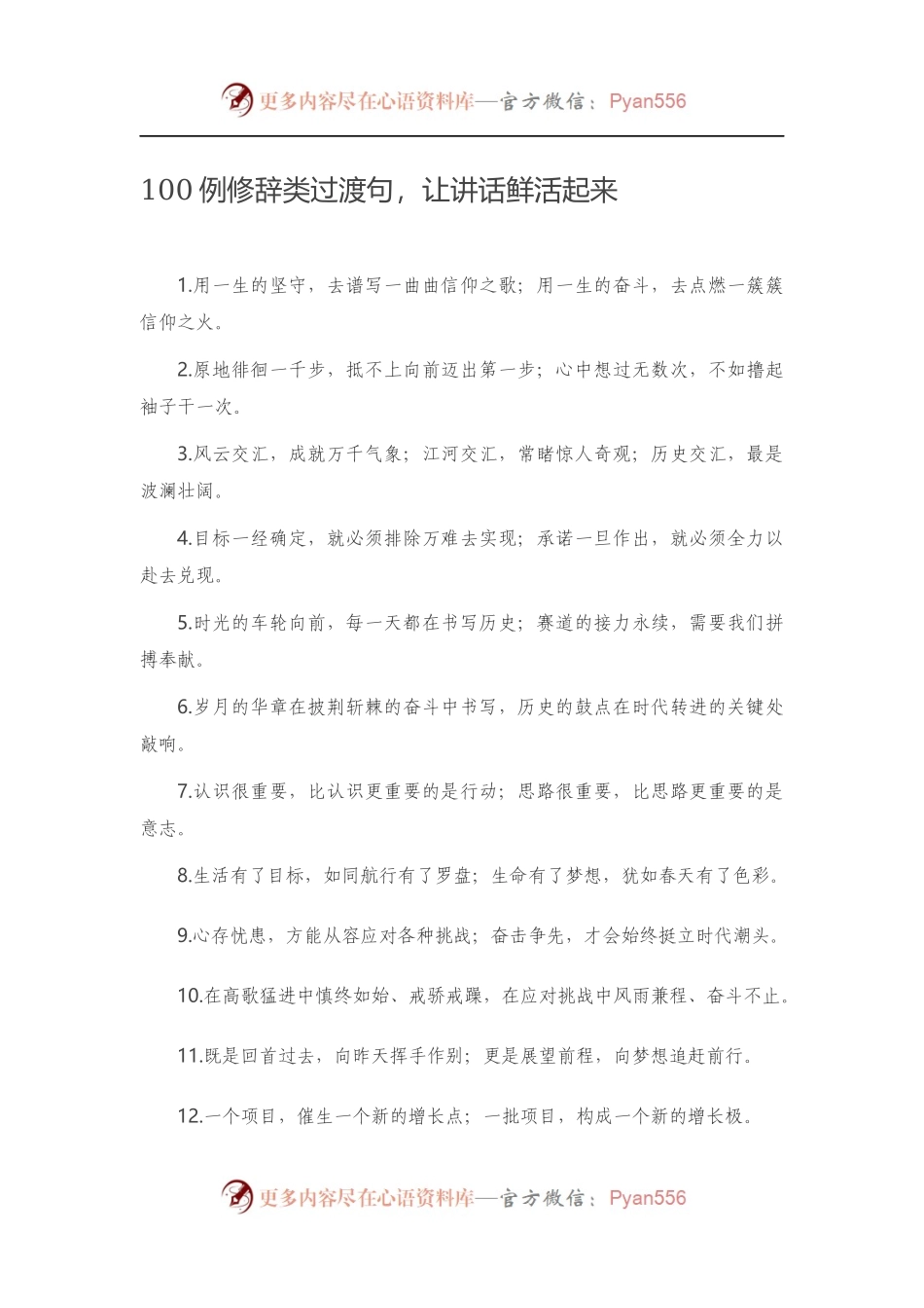 【写作素材】100例修辞类过渡句，让讲话鲜活起来.docx_第1页