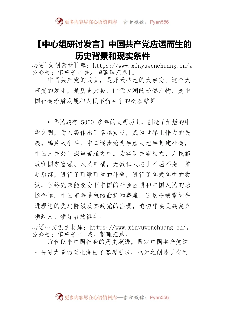 【中心组研讨发言】中国共产党应运而生的历史背景和现实条件.docx_第1页