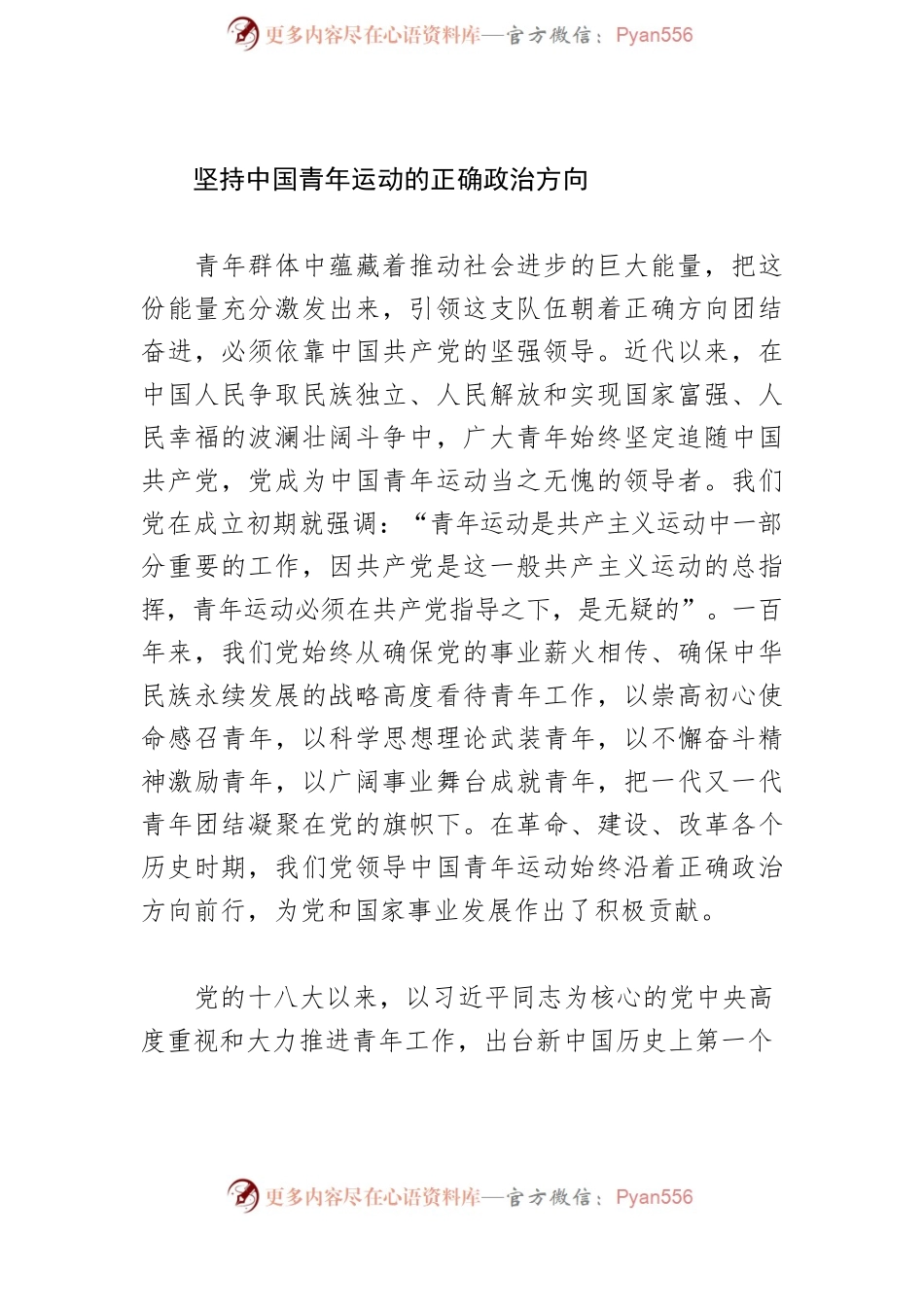 【五四青年节体会文章】续写新时代中国青年运动的精彩篇章.docx_第2页