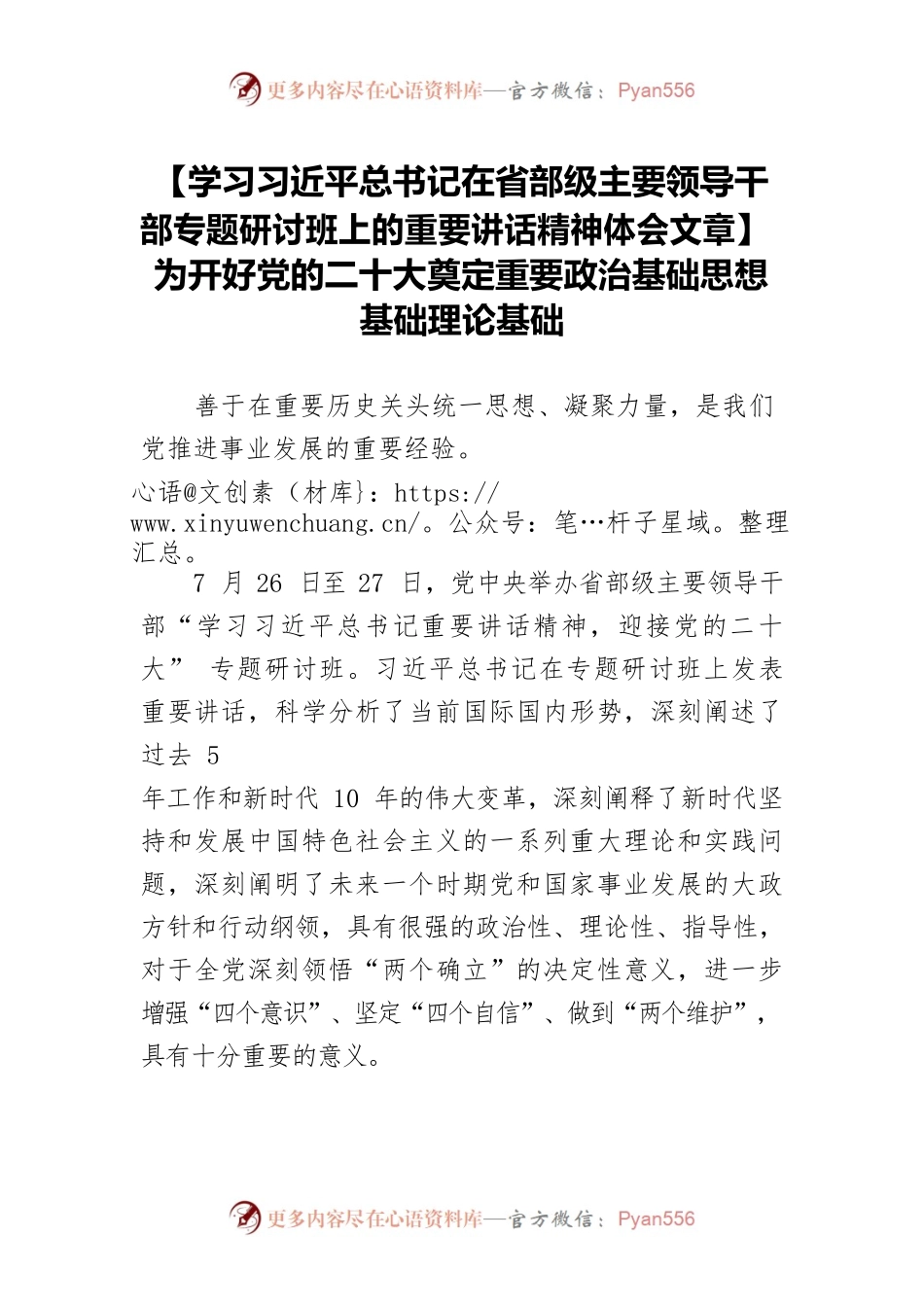 【学习习近平总书记在省部级主要领导干部专题研讨班上的重要讲话精神体会文章】为开好党的二十大奠定重要政治基础思想基础理论基础.docx_第1页