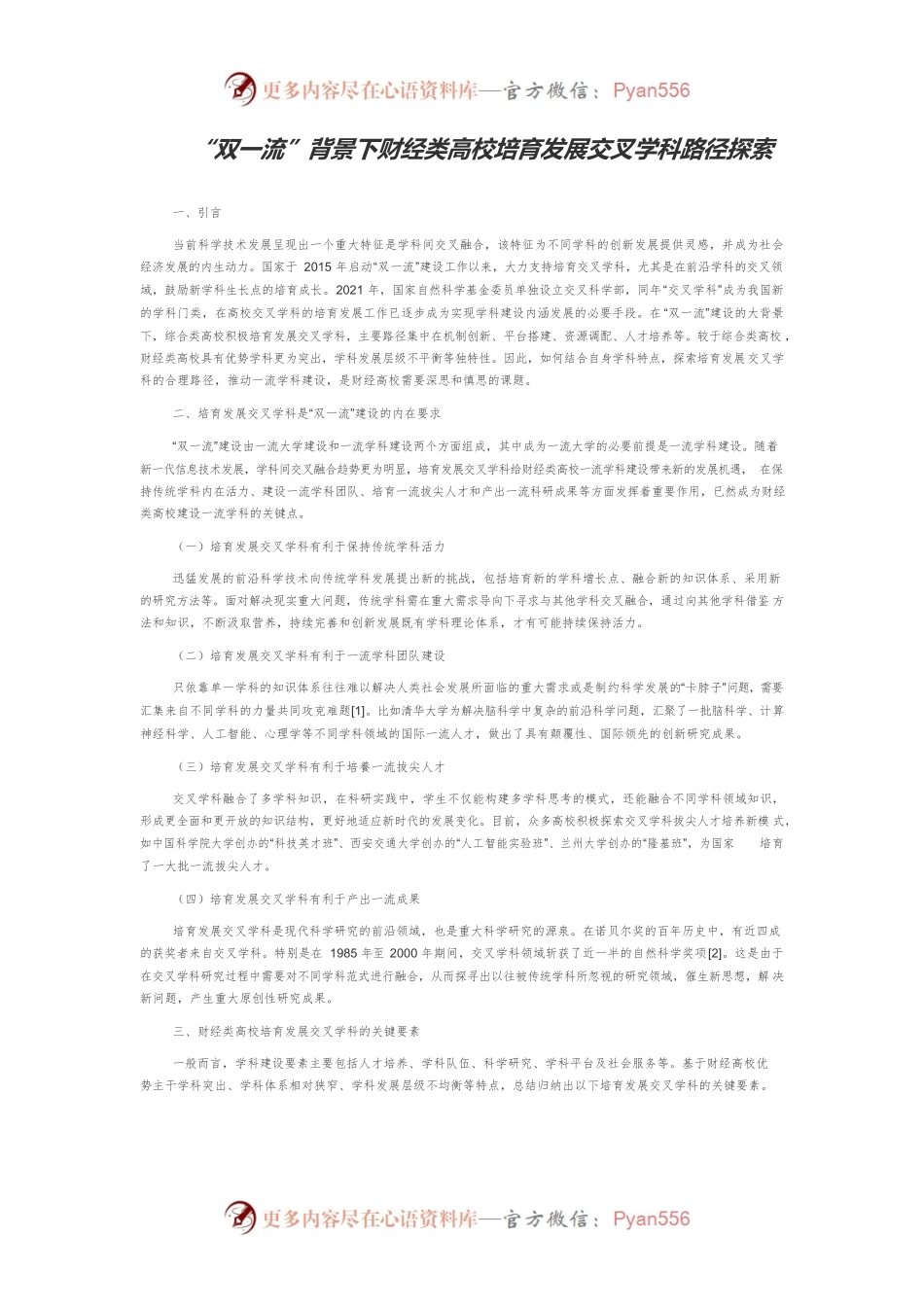 “双一流”背景下财经类高校培育发展交叉学科路径探索.docx_第1页