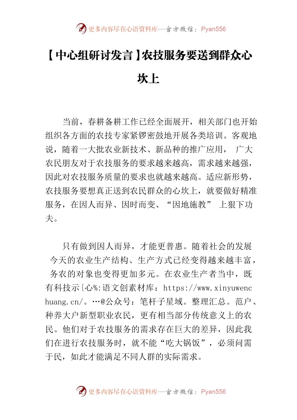 【中心组研讨发言】农技服务要送到群众心坎上.docx_第1页