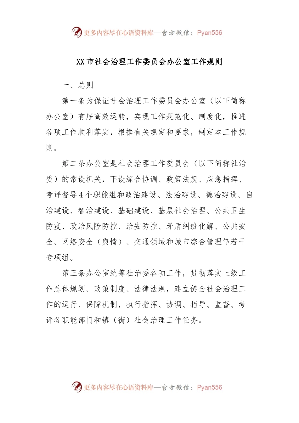 XX市社会治理工作委员会办公室工作规则.docx_第1页