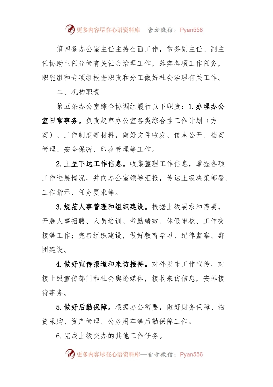 XX市社会治理工作委员会办公室工作规则.docx_第2页