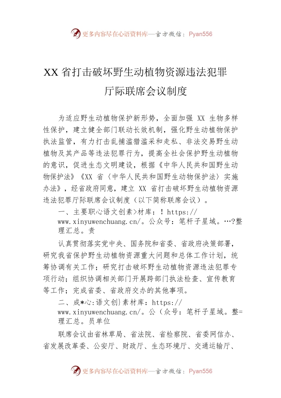 XX省打击破坏野生动植物资源违法犯罪厅际联席会议制度.docx_第1页