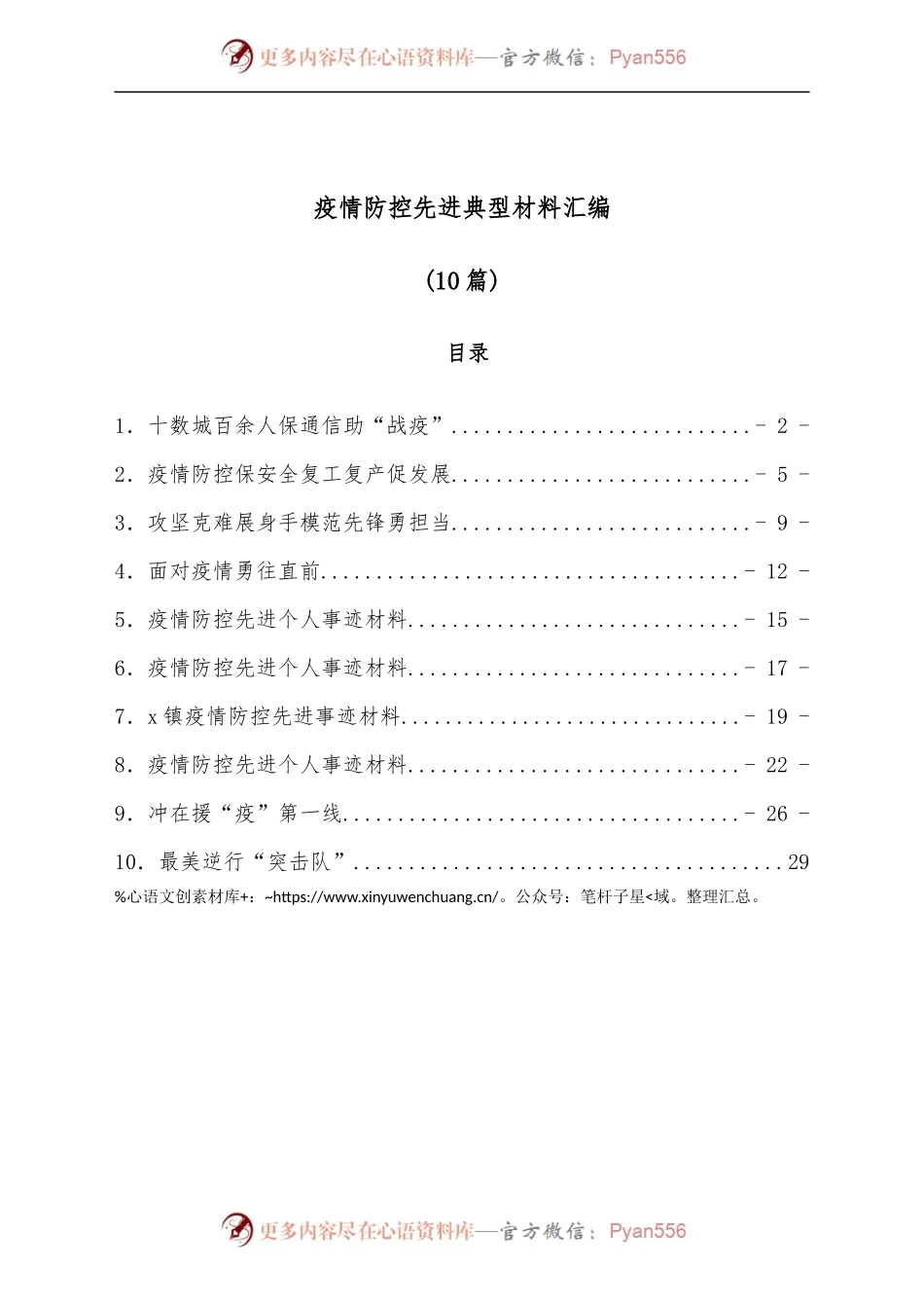 [10篇]疫情防控先进典型材料汇编.docx_第1页