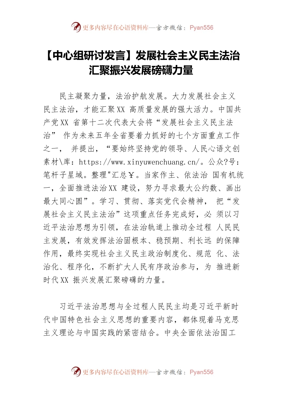 【中心组研讨发言】发展社会主义民主法治 汇聚振兴发展磅礴力量.docx_第1页