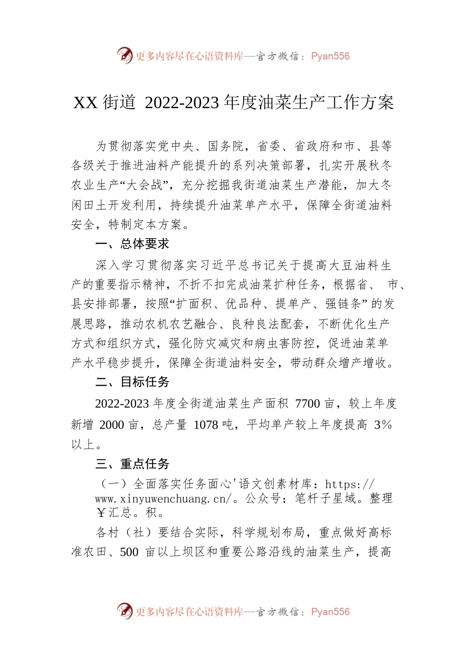 XX街道2022-2023年度油菜生产工作方案.docx_第1页