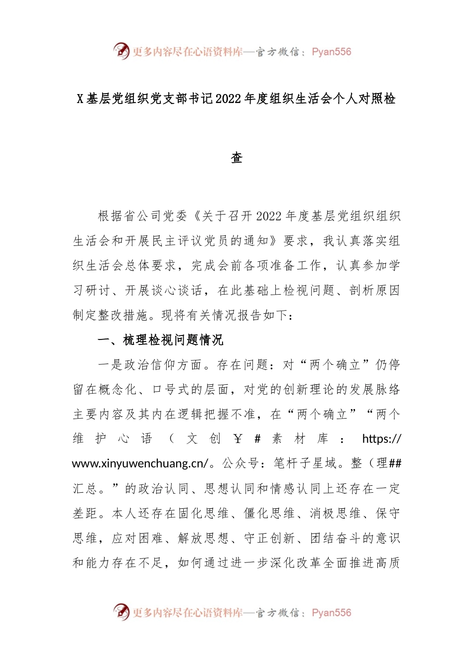 X基层党组织党支部书记2022年度组织生活会个人对照检查.docx_第1页