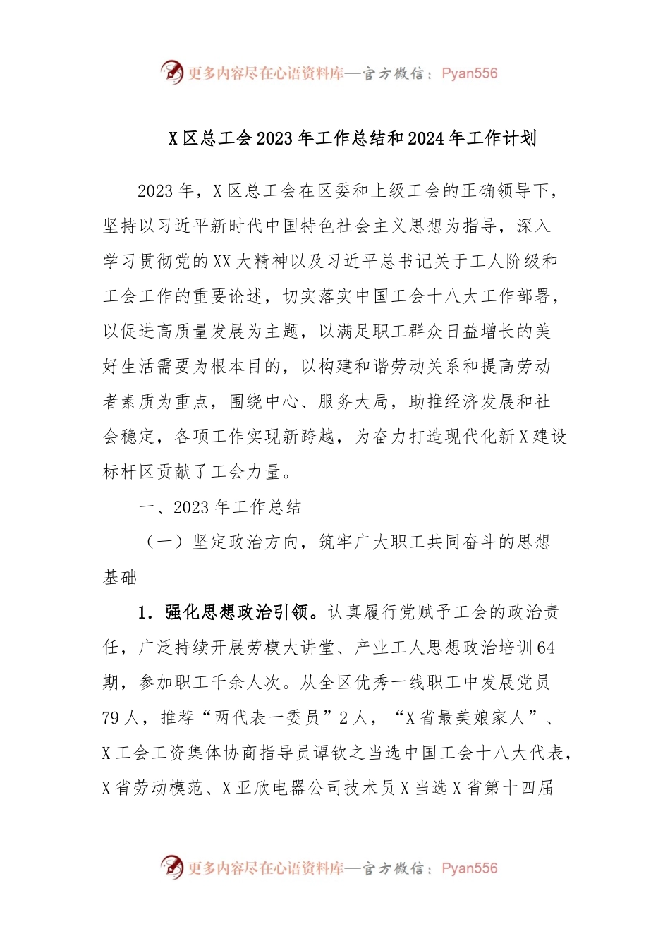X区总工会2023年工作总结和2024年工作计划.docx_第1页