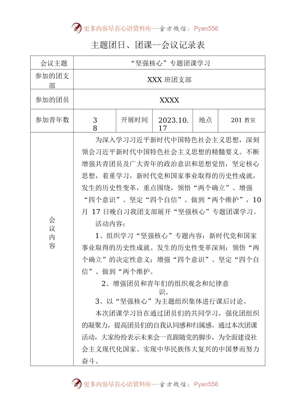 “坚强核心”团课--会议记录表.docx_第1页
