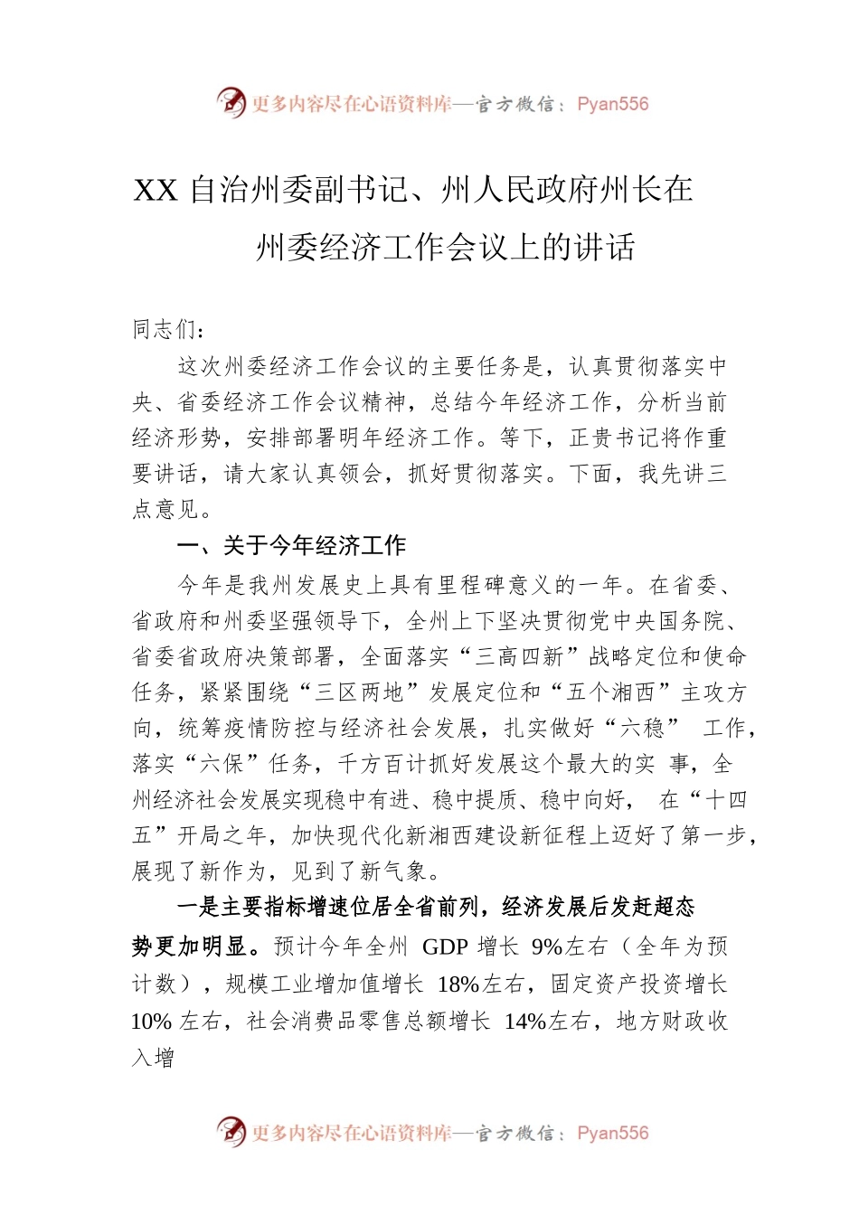 XX自治州委副书记、州人民政府州长在州委经济工作会议上的讲话（20220106）.docx_第1页
