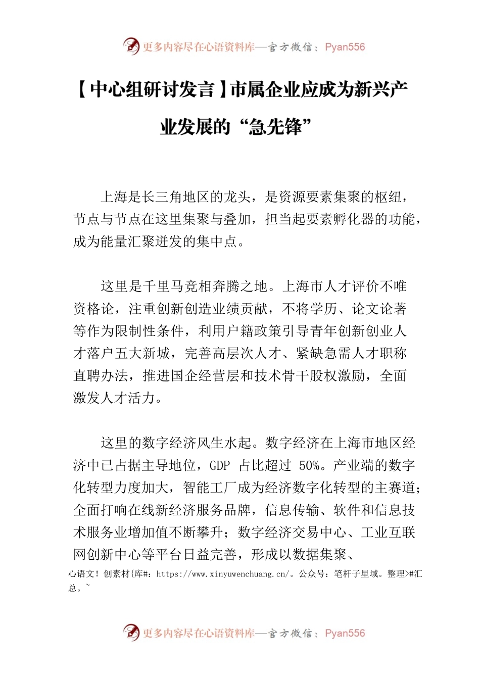 【中心组研讨发言】市属企业应成为新兴产业发展的“急先锋”.docx_第1页