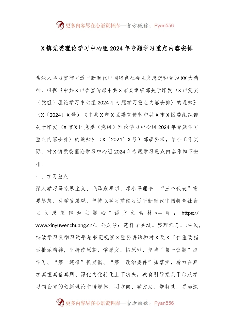 X镇党委理论学习中心组2024年专题学习重点内容安排.docx_第1页