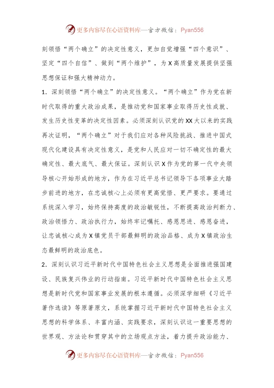 X镇党委理论学习中心组2024年专题学习重点内容安排.docx_第2页