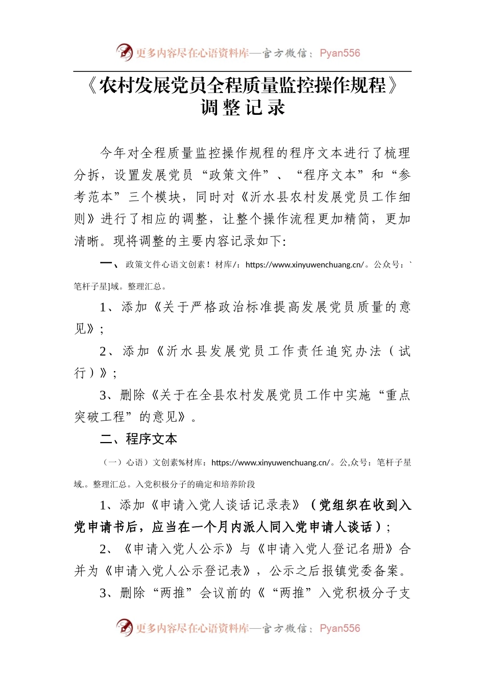 《农村发展党员全程质量监控操作规程》调整记录.docx_第1页