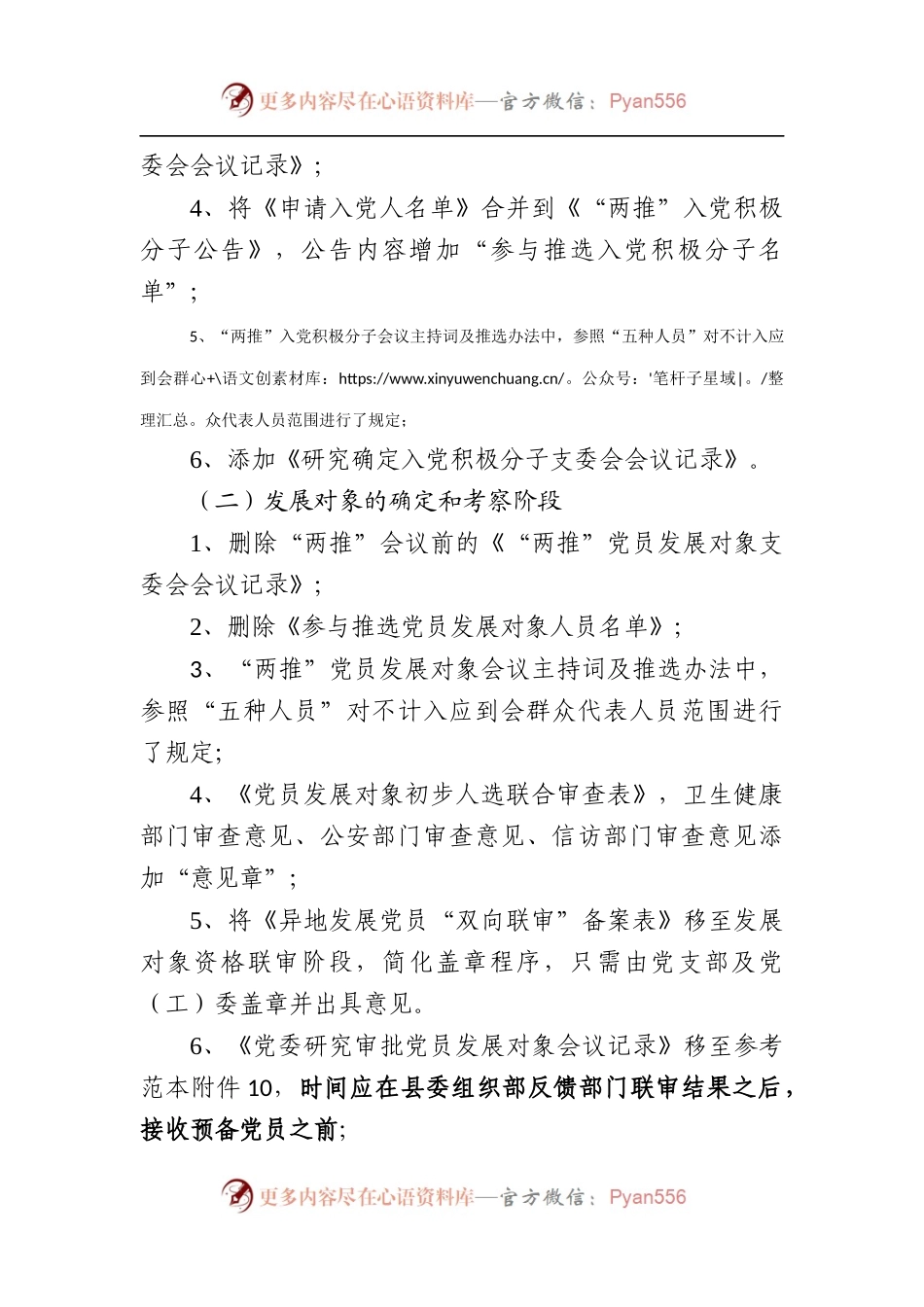 《农村发展党员全程质量监控操作规程》调整记录.docx_第2页