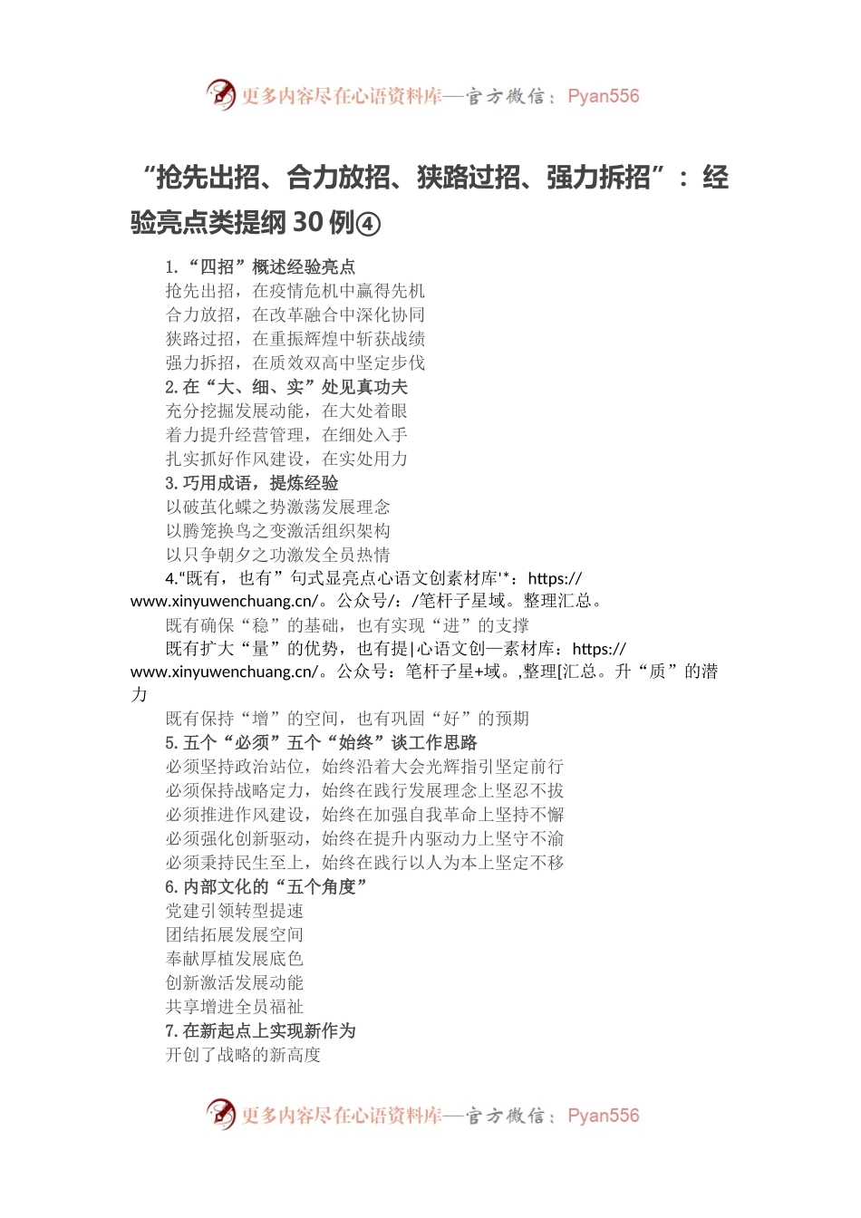 “抢先出招、合力放招、狭路过招、强力拆招”：经验亮点类提纲30例④.docx_第1页