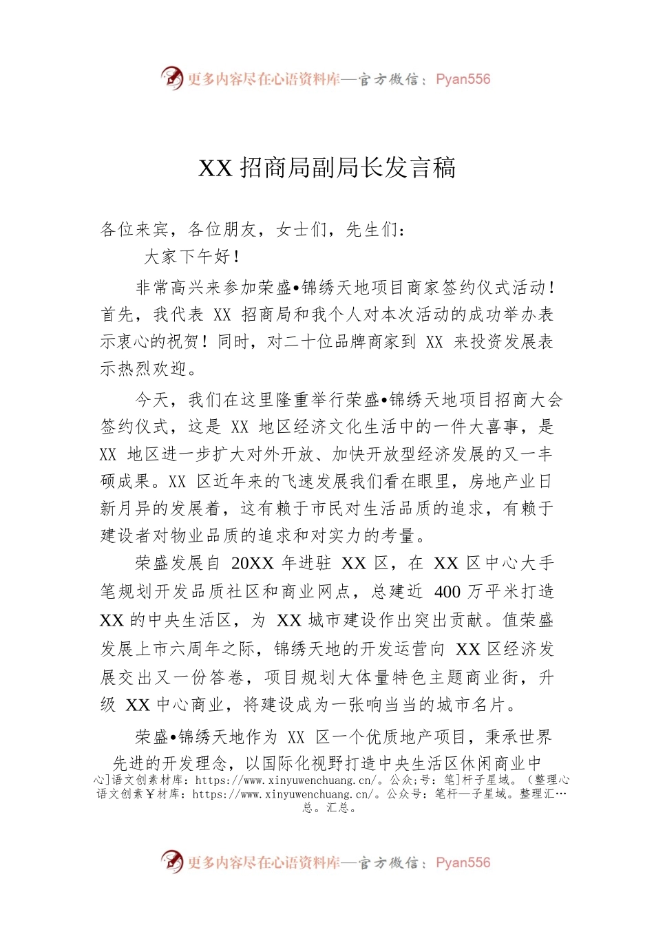 XX招商局副局长发言稿.docx_第1页