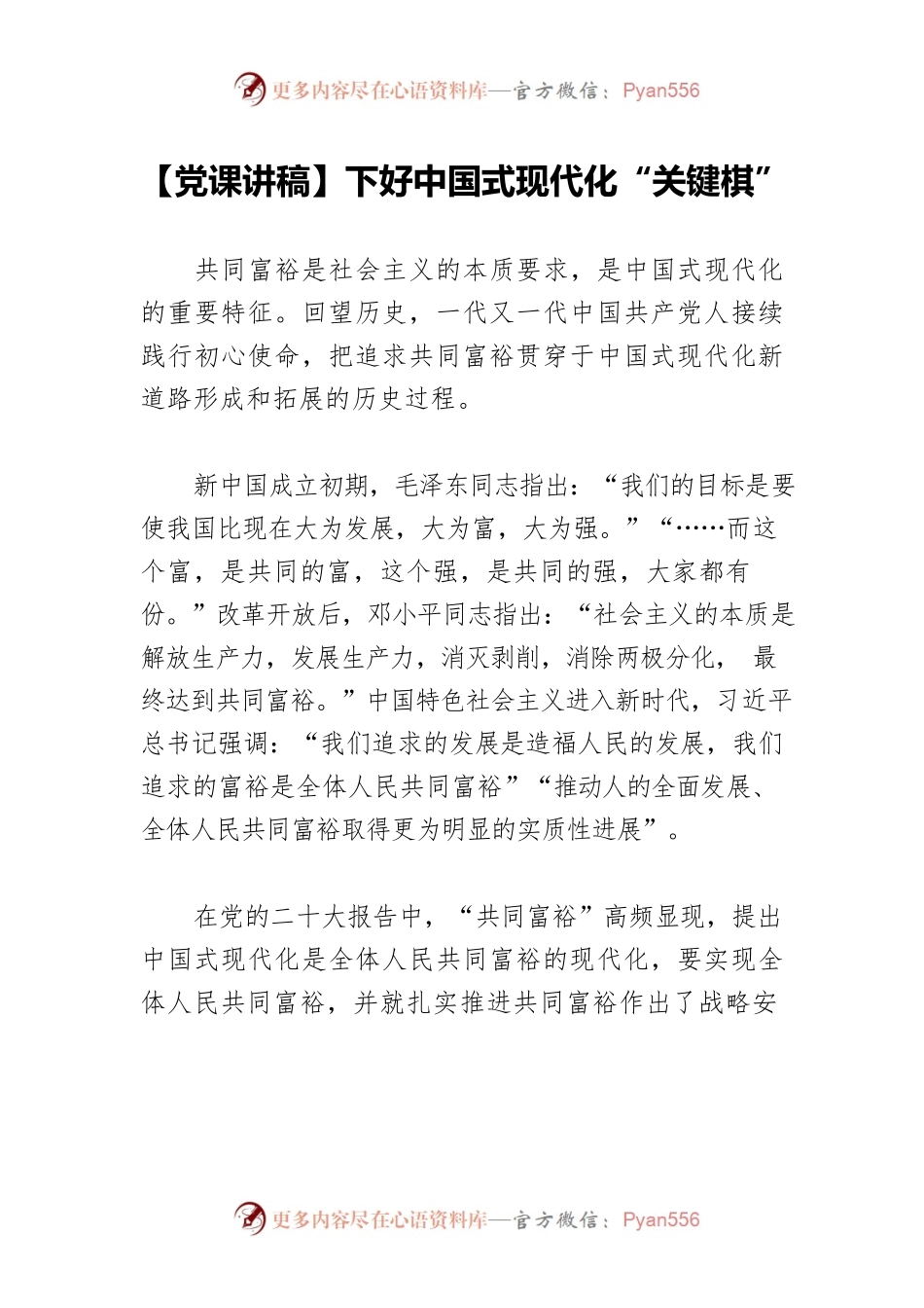 【党课讲稿】下好中国式现代化“关键棋”.docx_第1页